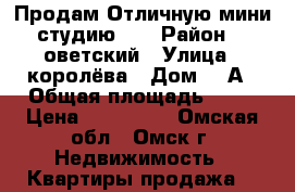 Продам Отличную мини студию!!! › Район ­ Cоветский › Улица ­ королёва › Дом ­ 4А › Общая площадь ­ 17 › Цена ­ 799 000 - Омская обл., Омск г. Недвижимость » Квартиры продажа   